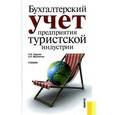 russische bücher: Каурова О.В. , Малолетко А.Н. - Бухгалтерский учет предприятия туристской индустрии