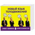 russische bücher: Аллан Пиз, Барбара Пиз - Новый язык телодвижений