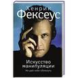russische bücher: Фексеус Хенрик - Искусство манипуляции. Не дай себя обмануть