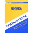 russische bücher:  - Краткий курс по логике: Учебное пособие