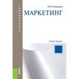 russische bücher: Синицына О.Н. - Маркетинг (для бакалавров). Учебное пособие