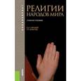 russische bücher: Горохов С.А. , Христов Т.Т. - Религии народов мира. Учебное пособие