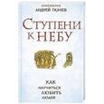russische bücher: протоиерей Андрей Ткачев  - Ступени к Небу. Как научиться любить людей