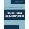 russische bücher: Бадалова А.Г., Пантелеев А.В. - Управление рисками деятельности предприятия. Учебное пособие. Гриф УМО МО РФ