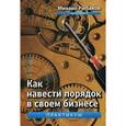 russische bücher: Рыбаков М. - Как навести порядок в своем бизнесе. Как построить надежную систему из надежных элементов. Практикум