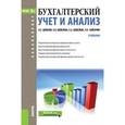 russische bücher: Шевелев А.Е. , Шевелева Е.В. , Шевелева Е.А. , Зай - Бухгалтерский учет и анализ. Учебник для бакалавриата