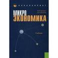 russische bücher: Тарануха Ю.В. , Земляков Д.Н. - Микроэкономика. Гриф УМО ВУЗов России