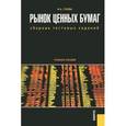 russische bücher: Гусева И.А. - Рынок ценных бумаг. Сборник тестовых заданий. Учебное пособие