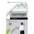russische bücher: Дышлевский С.В. - Энциклопедия валютного спекулянта. Учебное пособие