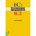 russische bücher: Селищев Н.В. под ред. - 1C: Бухгалтерия предприятия 8.2. Практическое пособие