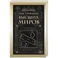 russische bücher: Лайтман Михаэль - Постижение высших миров