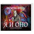russische bücher: Зигмунд Фрейд - Я и Оно