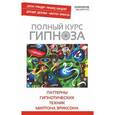 russische bücher: Гриндер Д., Бэндлер Р., Делозье Л., Эриксон М. - Полный курс гипноза. Паттерны гипнотических техник Милтона Эриксона