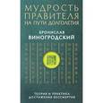 russische bücher: Бронислав Виногродский - Мудрость правителя на пути долголетия. Теория и практика достижения бессмертия
