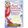 russische bücher: Панова Любовь, Ткаченко - Как Ангелы-Хранители направляют нас в нашей жизни. Ответы Небесных Ангелов на самые важные вопросы