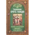 russische bücher:  - Воздвижение Креста Господня. История. Богослужение