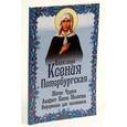 russische bücher:  - Блаженная Ксения Петербургская. Житие. Чудеса. Акафист. Канон. Молитвы. Информация для паломников