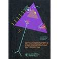 russische bücher: Смулевич А.Б., Романова Д.В., Львова А.Н. - Дерматозойный бред и ассоциированные расстройства