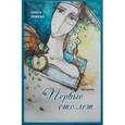 russische bücher: Румбах Ольга - Первые сто лет. Рассказы
