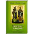 russische bücher: Марика Д.М. - Небесные письмена, книга о святых равноапостольных Кирилле и Мефодии.