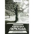 russische bücher: Рогалев И.С. - Время перехода заканчивается…
