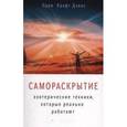 russische bücher: Дэвис Одри Крафт - Самораскрытие. Эзотерические техники, которые реально работают