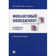 russische bücher: Ковалев В.В. - Финансовый менеджмент в вопросах и ответах. Учебное пособие
