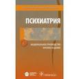 russische bücher: Под ред. Дмитриевой Т.Б., Краснова В.Н., Незнанова Н.Г. - Психиатрия: Национальное руководство: краткое издание
