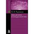 russische bücher: Торчинов Е. А. - Введение в буддологию