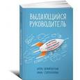 russische bücher: Немировский И. - Выдающийся руководитель. Как обеспечить бизнес прорыв и вывести компанию в лидеры отрасли