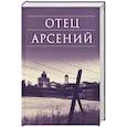 russische bücher:  - Отец Арсений