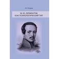 russische bücher: Егоров Олег Георгиевич - М. Ю. Лермонтов как психологический тип