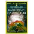 russische bücher: Семенова Анастасия Николаевна - Лунный календарь на 2016 год