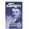 russische bücher: Карнеги Дейл - Как завоевывать друзей и оказывать
