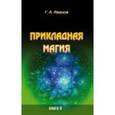 russische bücher:  - Прикладная магия. Книга 5