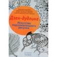 russische bücher:  - Дзен-дудлинг. Искусство подсознательного рисунка