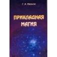 russische bücher:  - Прикладная магия. Книга 2