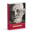 russische bücher:  - Падамалай. Наставления Рамана Махарши
