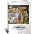 russische bücher: Кристенсен К. - Что дальше? Теория инноваций как инструмент предсказания отраслевых изменений
