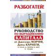 russische bücher: Штерн Валентин - Руководство по выращиванию капитала от Джозефа Мэрфи