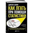 russische bücher: Хафф Д. - Как лгать при помощи статистики