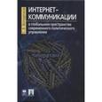 russische bücher: Володенков С. - Интернет-коммуникации в глобальном пространстве современного политического управления