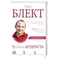 russische bücher: Блект Р. - Тройная мудрость