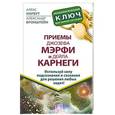russische bücher: Нарбут Алекс, Бронштейн Александр  - Приемы Джозефа Мэрфи и Дейла Карнеги. Используй силу подсознания и сознания для решения любых задач!