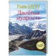 russische bücher: Блект Р. - Двойная мудрость. Необычные путешествия в поисках смысла жизни