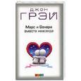 russische bücher: Грэй Д. - Марс и Венера вместе навсегда