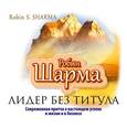 : Шарма Робин С. - CD-ROM (MP3). Лидер без титула