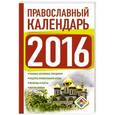 russische bücher: Хорсанд-Мавроматис Д. - Православный календарь на 2016 год