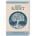 russische bücher: Блект Р. - Судьба и я