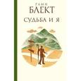 russische bücher: Блект Р. - Судьба и я